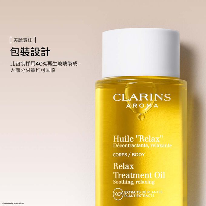 克蘭詩身體舒爽護理油採用再生玻璃製成的包裝，支持永續及環保的美麗之道。