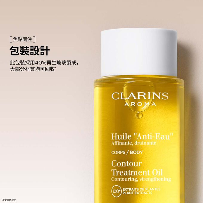 這款去水腫的克蘭詩護理油採用再生玻璃製成的包裝，支持永續美麗之道。