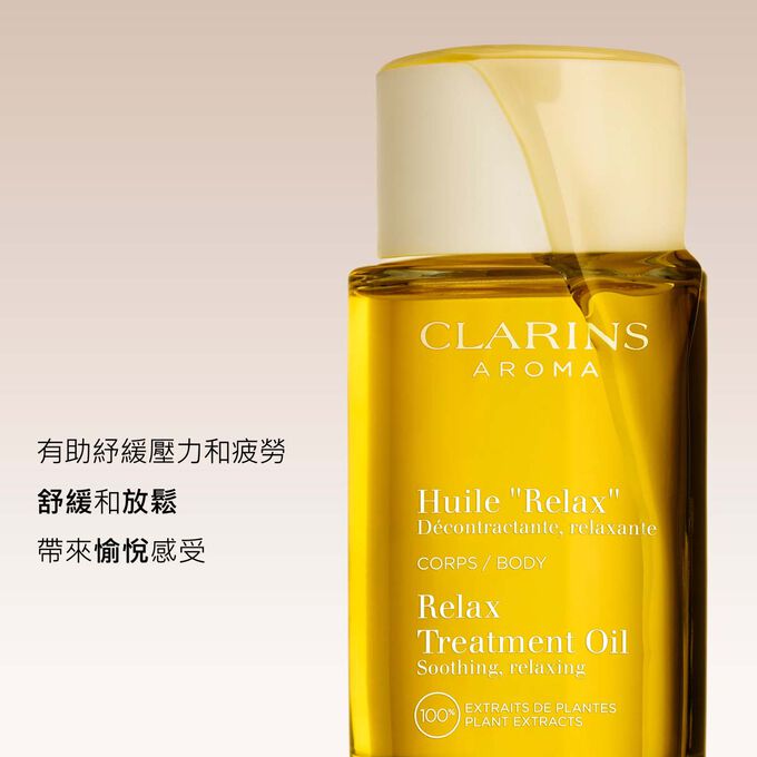 克蘭詩身體舒爽護理油有助紓緩壓力和疲勞，舒緩並放鬆心情，帶來愉悅的身心感受。