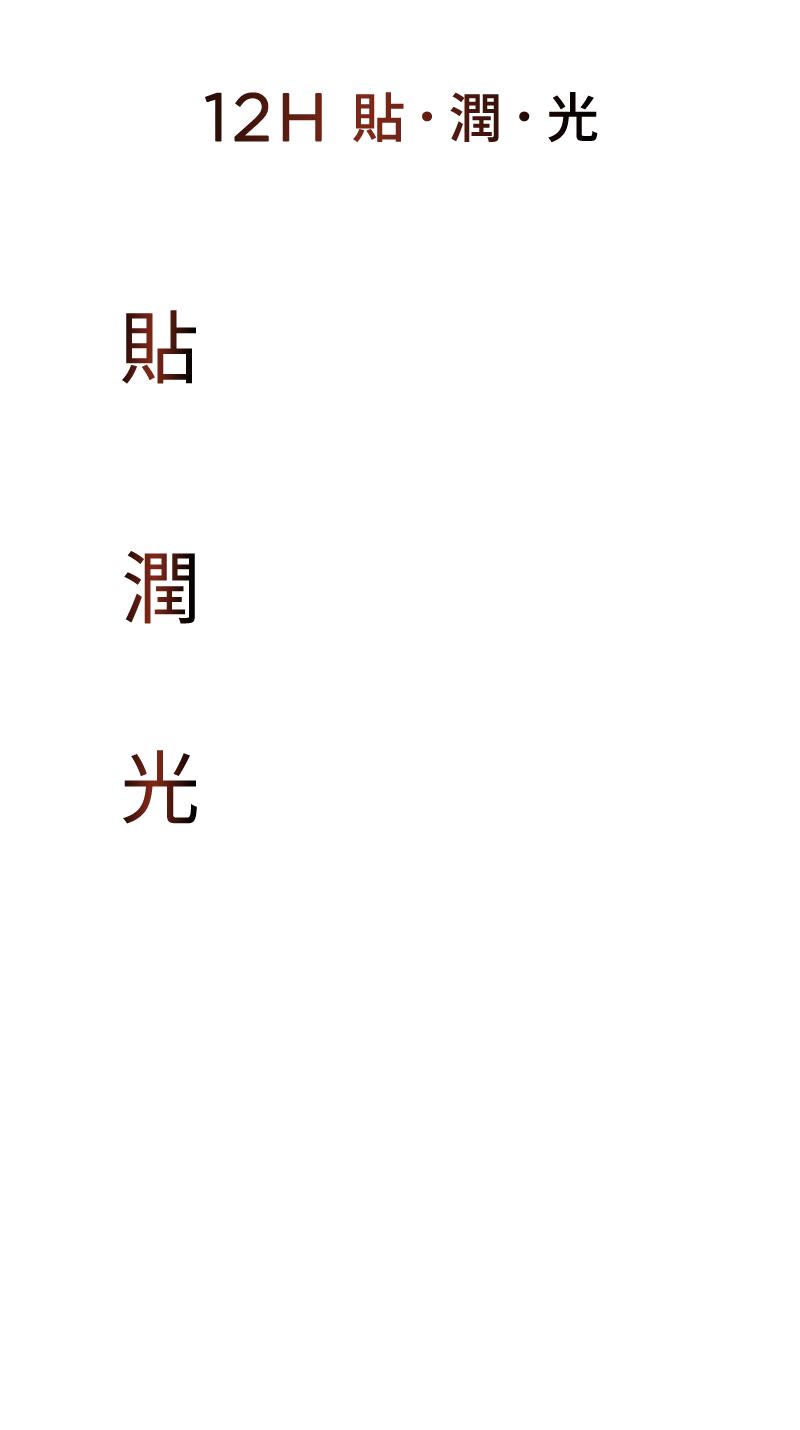 12H 貼・潤・光 無瑕持妝 透光不暗沉
