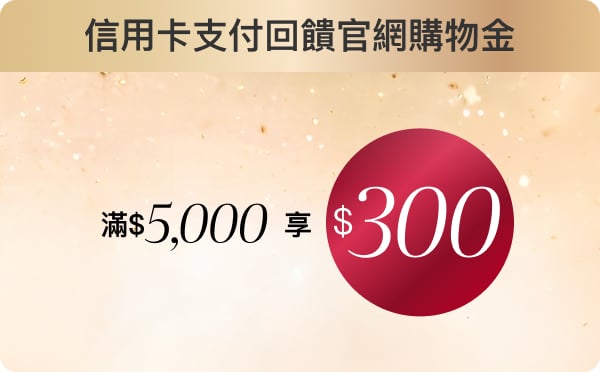 信用卡支付回饋 官網購物金 滿$5,000 享 $300