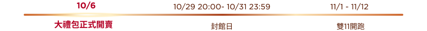 雙11活動時程