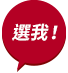 選我