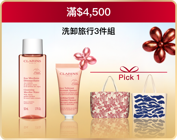 滿$4,500 緊緻清潔3件組 Pick 1