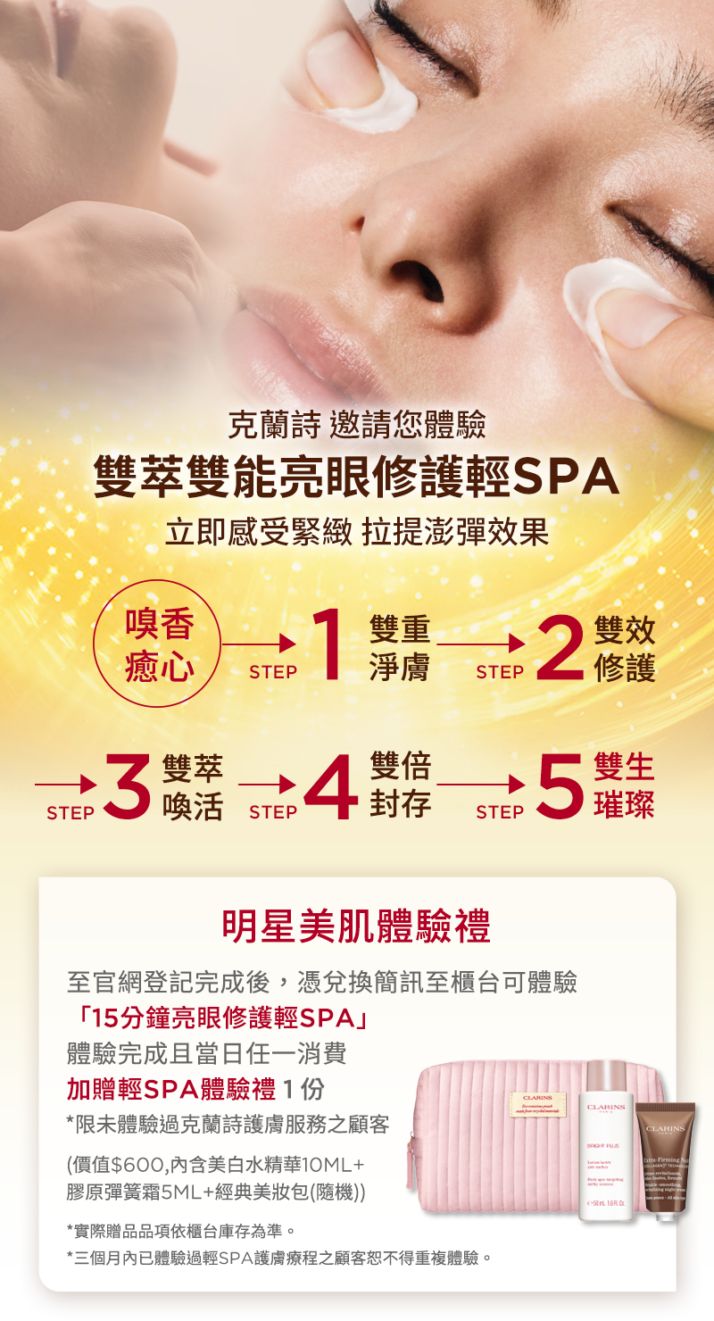 雙萃雙能亮眼修護輕SPA