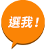 選我
