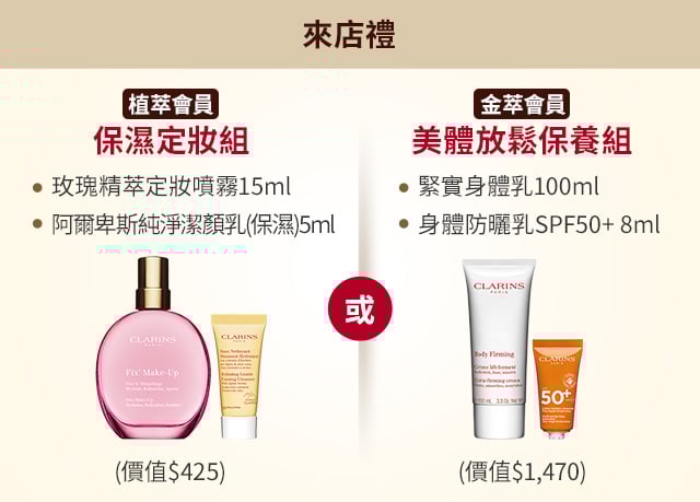 來店禮 保濕定妝組 (價值$425)或美體放鬆保養組(價值$1,470)
