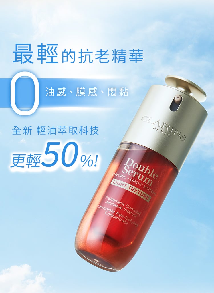 最輕的抗老精華 0油感、膜感、悶黏 全新 輕油萃取科技 更輕50%!