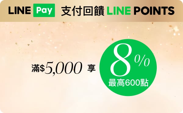LINE Pay 支付回饋 LINE POINTS 滿$5,000 享 8% 最高600點