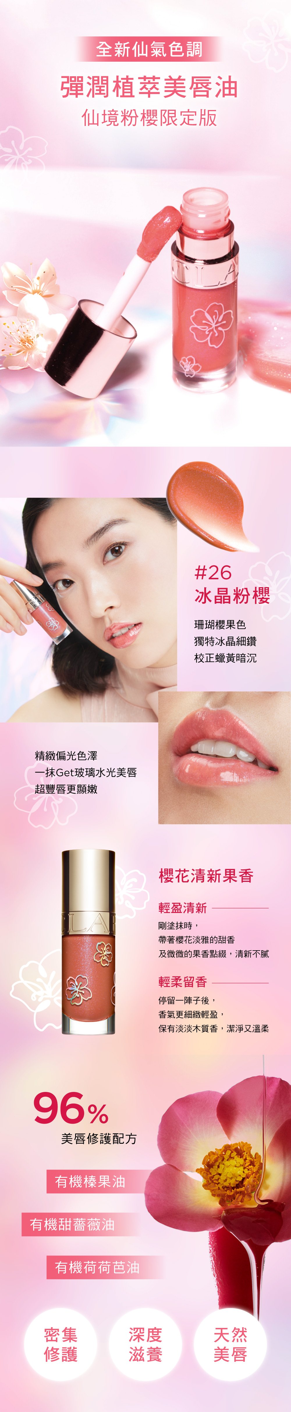 彈潤植萃美唇油_仙境粉櫻限定版| 克蘭詩®