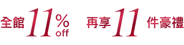 全館11%off 再享11件豪禮