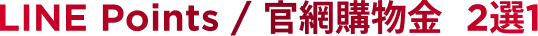 LINE Points / 官網購物金 2選1