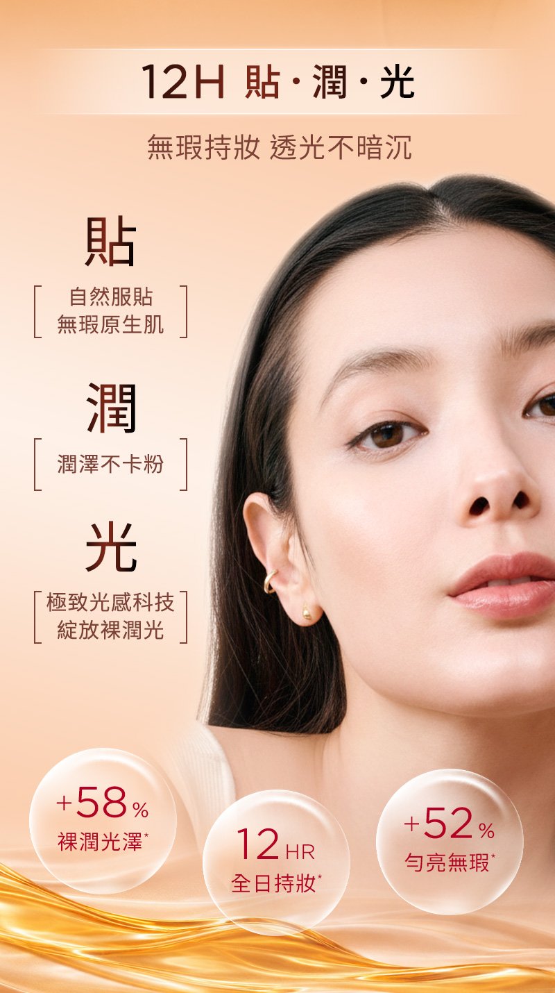 貼-自然服貼 無瑕原生肌 潤-潤澤不卡粉 光-極致光感科技 綻放裸潤光