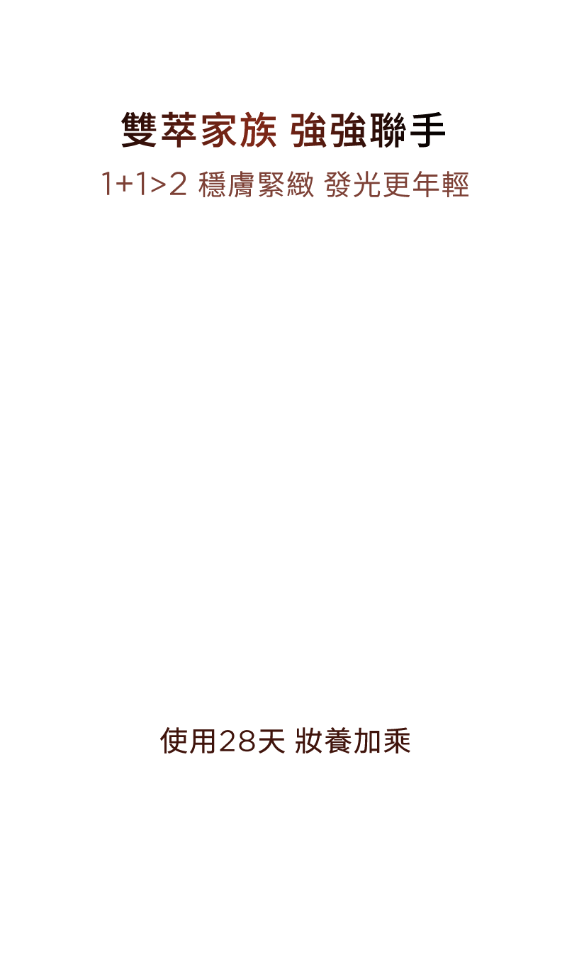 雙萃家族 強強聯手 1+1>2穩膚緊緻發光更年輕