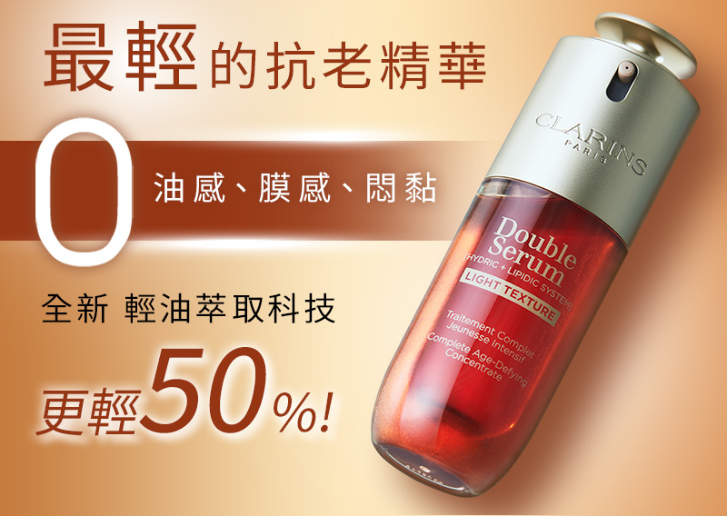 最輕的抗老精華 0油感、膜感、悶黏 全新 輕油萃取科技 更輕50%!